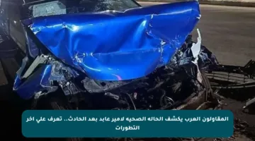 المقاولون العرب يكشف الحالة الصحية لأمير عابد بعد الحادث.. تعرف على آخر التطورات